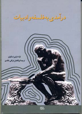 درآمدی به فلسفه و ادبیات